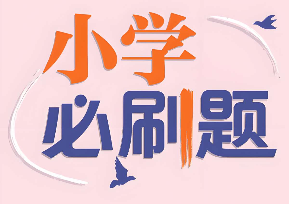 理想树《小学必刷题必刷卷·2025春》-夸克、百度-微众资源
