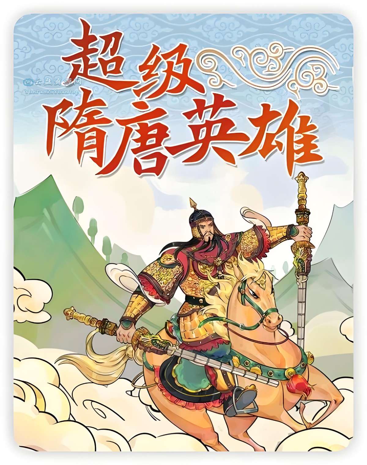 钱.儿爸《超级隋唐英雄传(1-10季)+超级隋唐英雄后传(1-4季)》-微众资源
