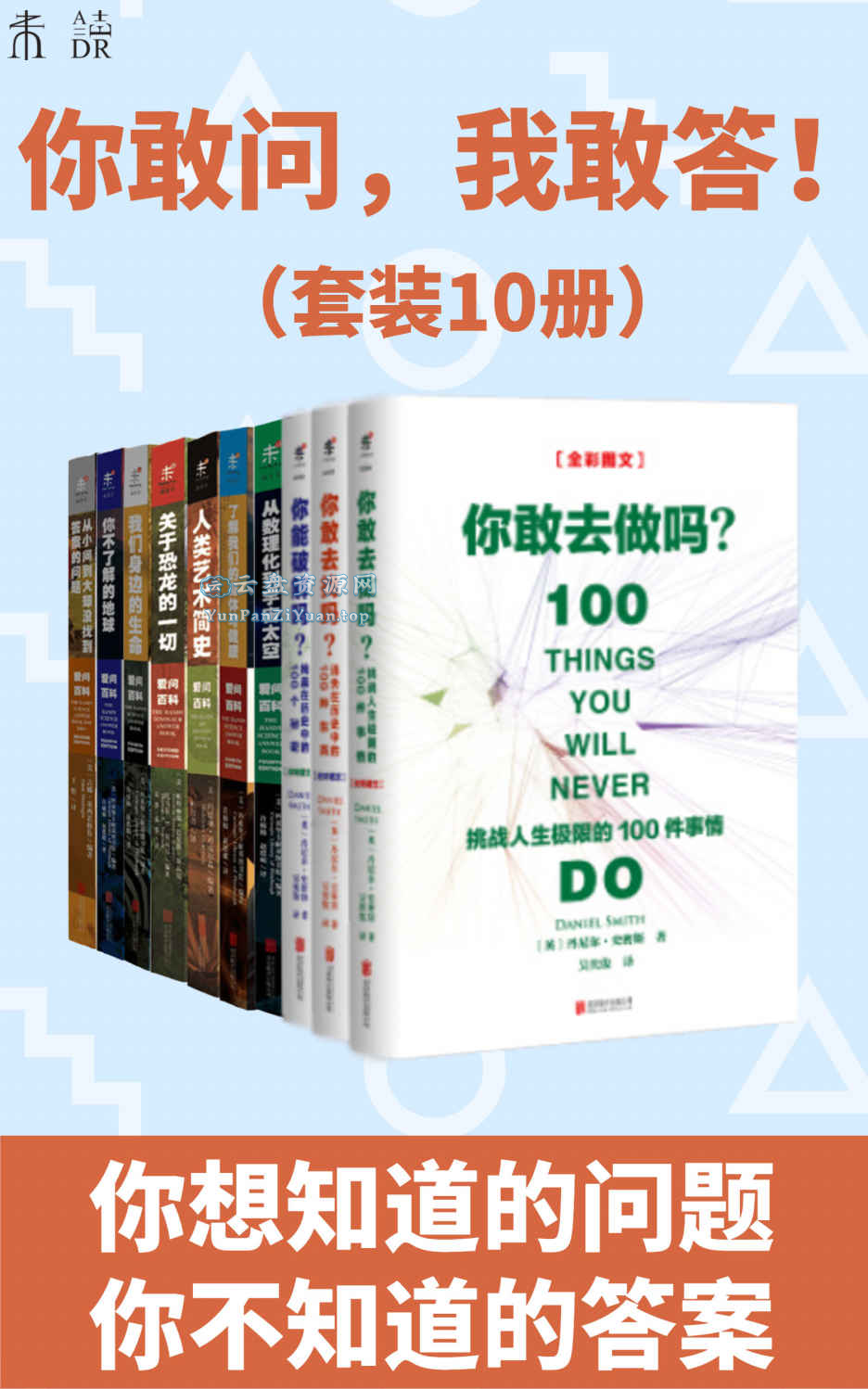 《你敢问，我敢答》[套装10册]-微众资源