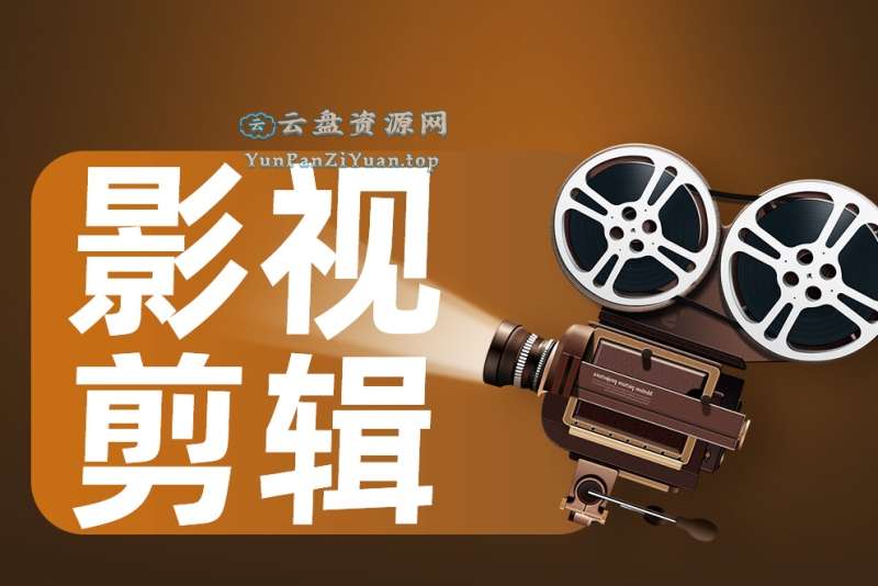 邢帅教育《影视剪辑艺术高级课程》-微众资源
