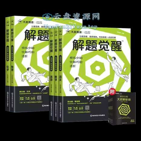 天星教育《2026版高考解题觉醒(全九科)》-微众资源