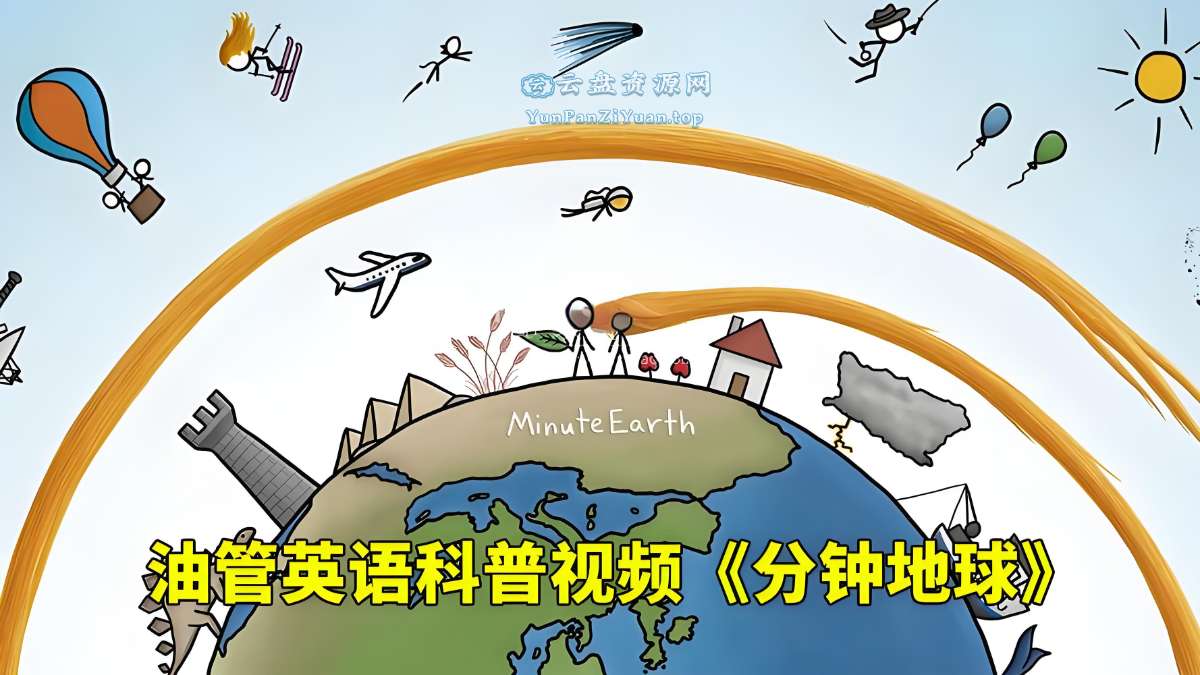 油管趣味英语科普《分钟地球MinuteEarth》-微众资源