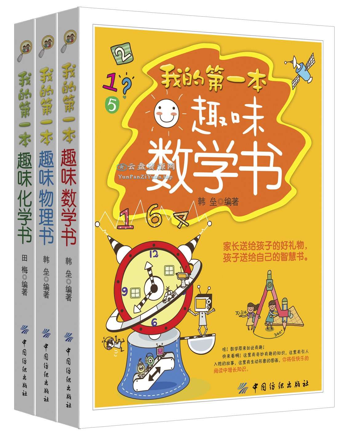 《我的第一本趣味数理化书》[套装共三册]-微众资源