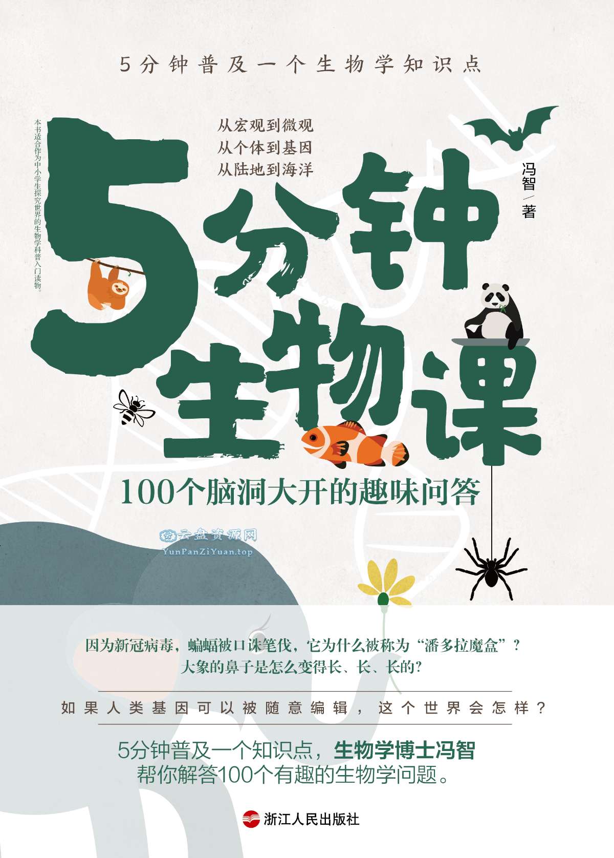 《5分钟生物课》100个脑洞大开的趣味问答-微众资源