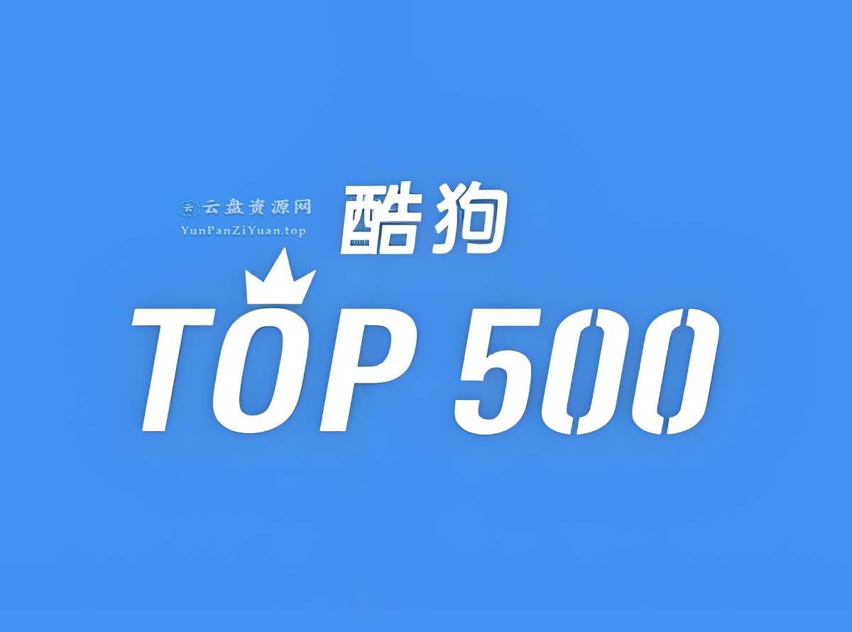 酷狗TOP500歌曲合集-微众资源