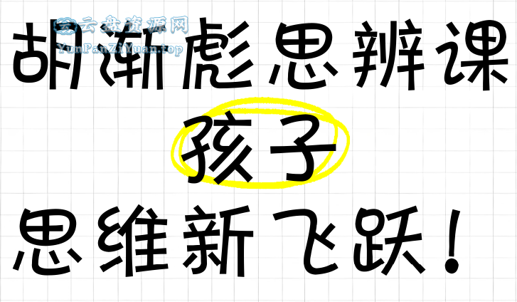 胡渐彪《少年思辨通识课》-微众资源