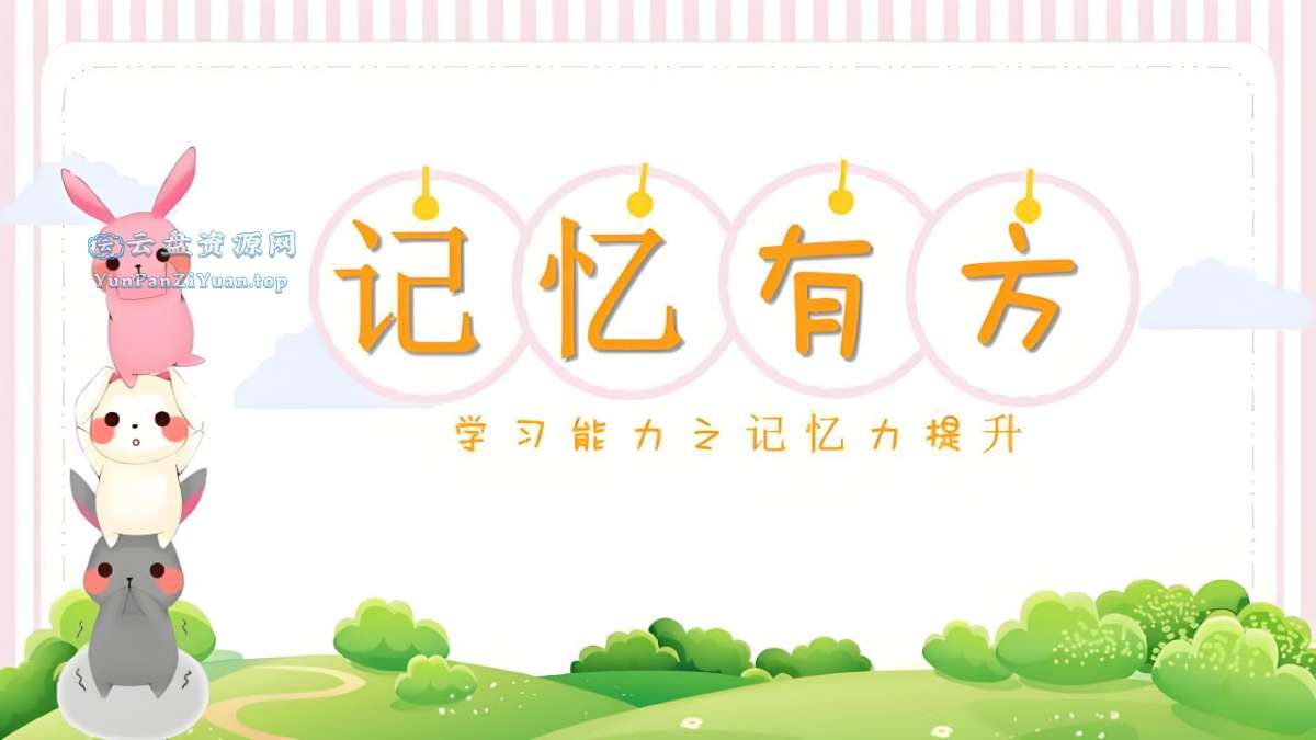 陈晓丹《超级记忆系列课》-微众资源