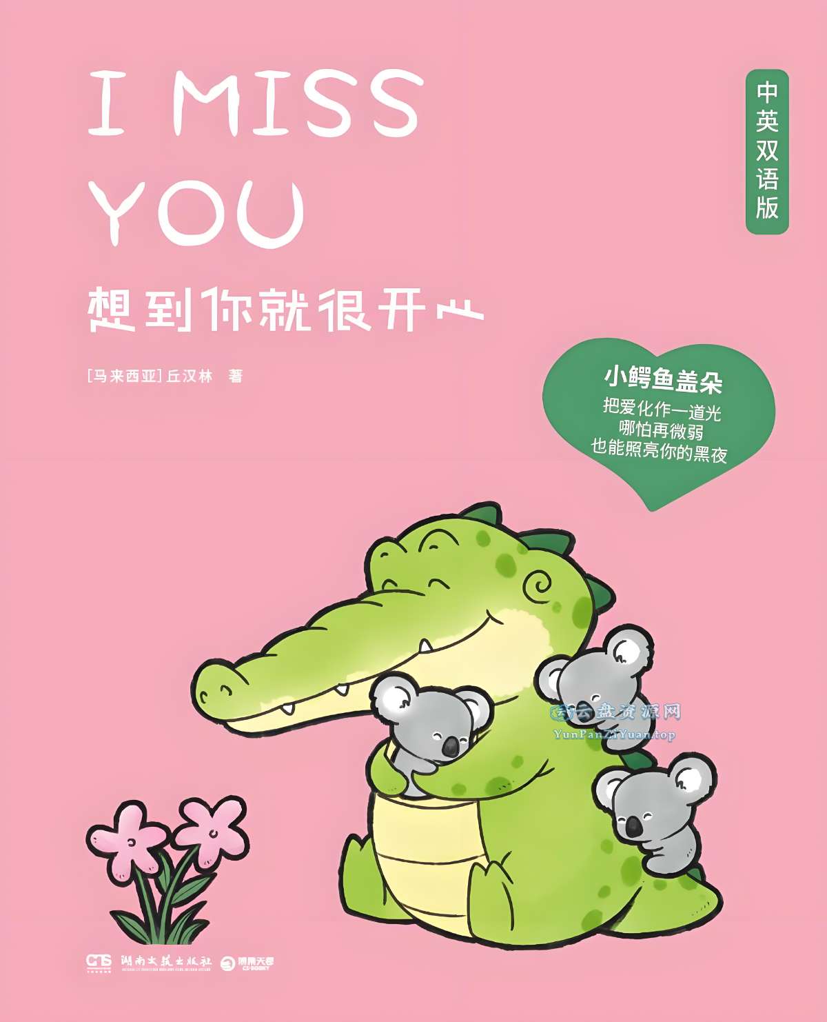 《想到你就很开心》[中英双语版]-微众资源