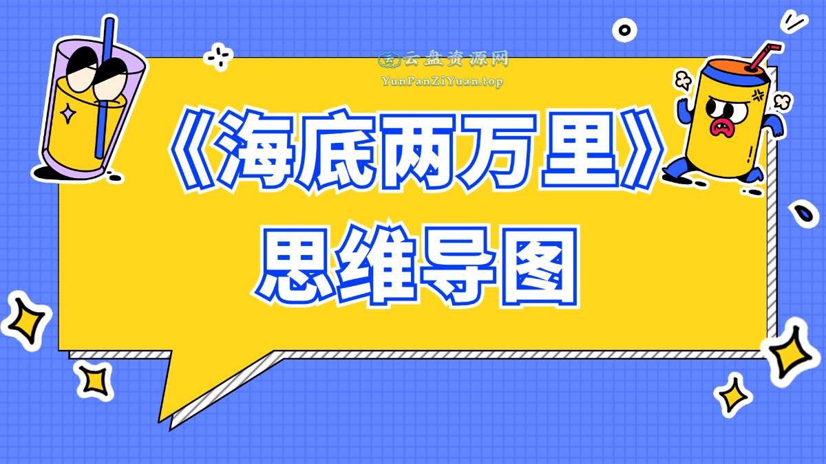 ahashool芝麻学社《思维导图阅读课：海底两万里》-微众资源