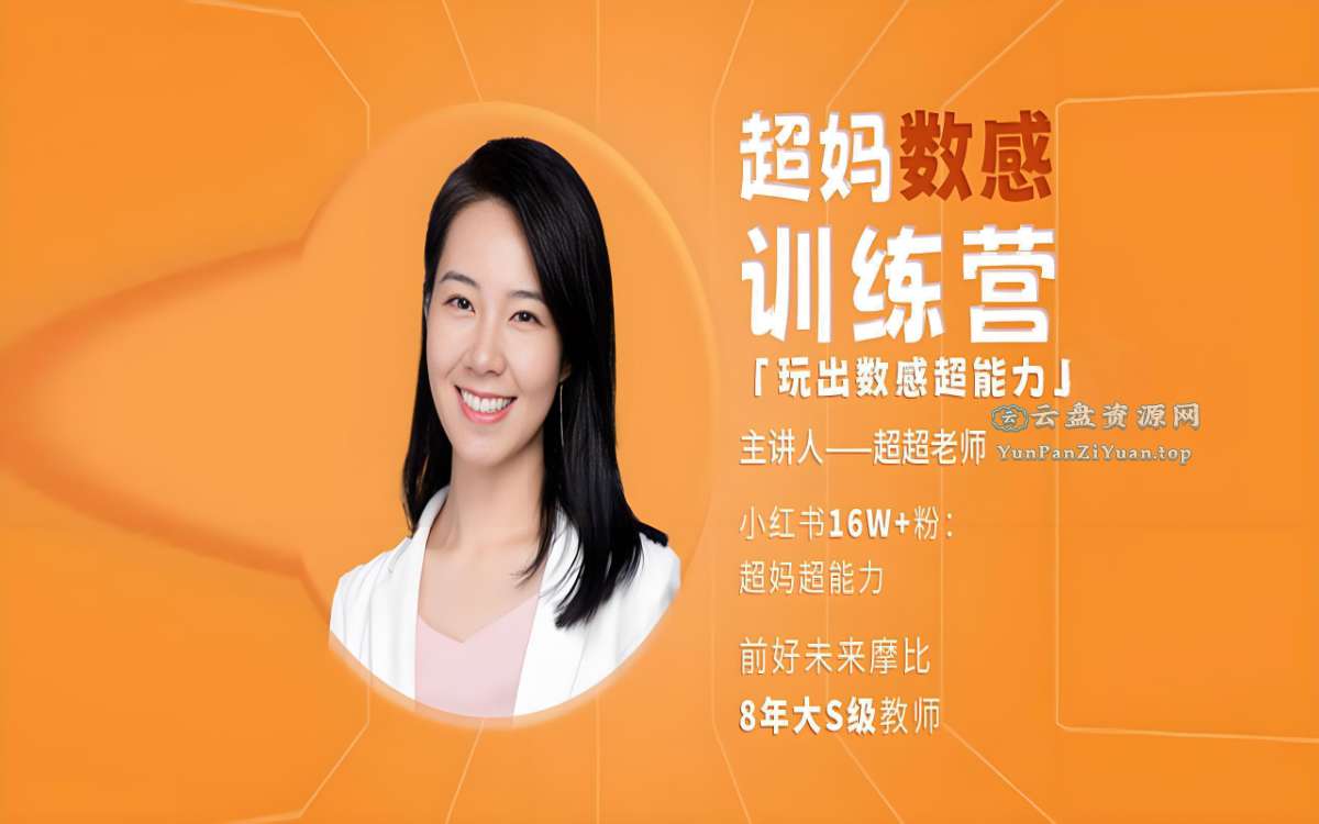 超妈超能力《数感启蒙训练营》-微众资源