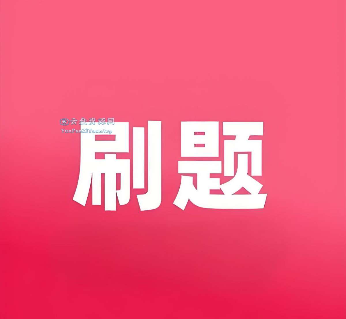 小初高必刷题系列合集-夸克、百度-微众资源