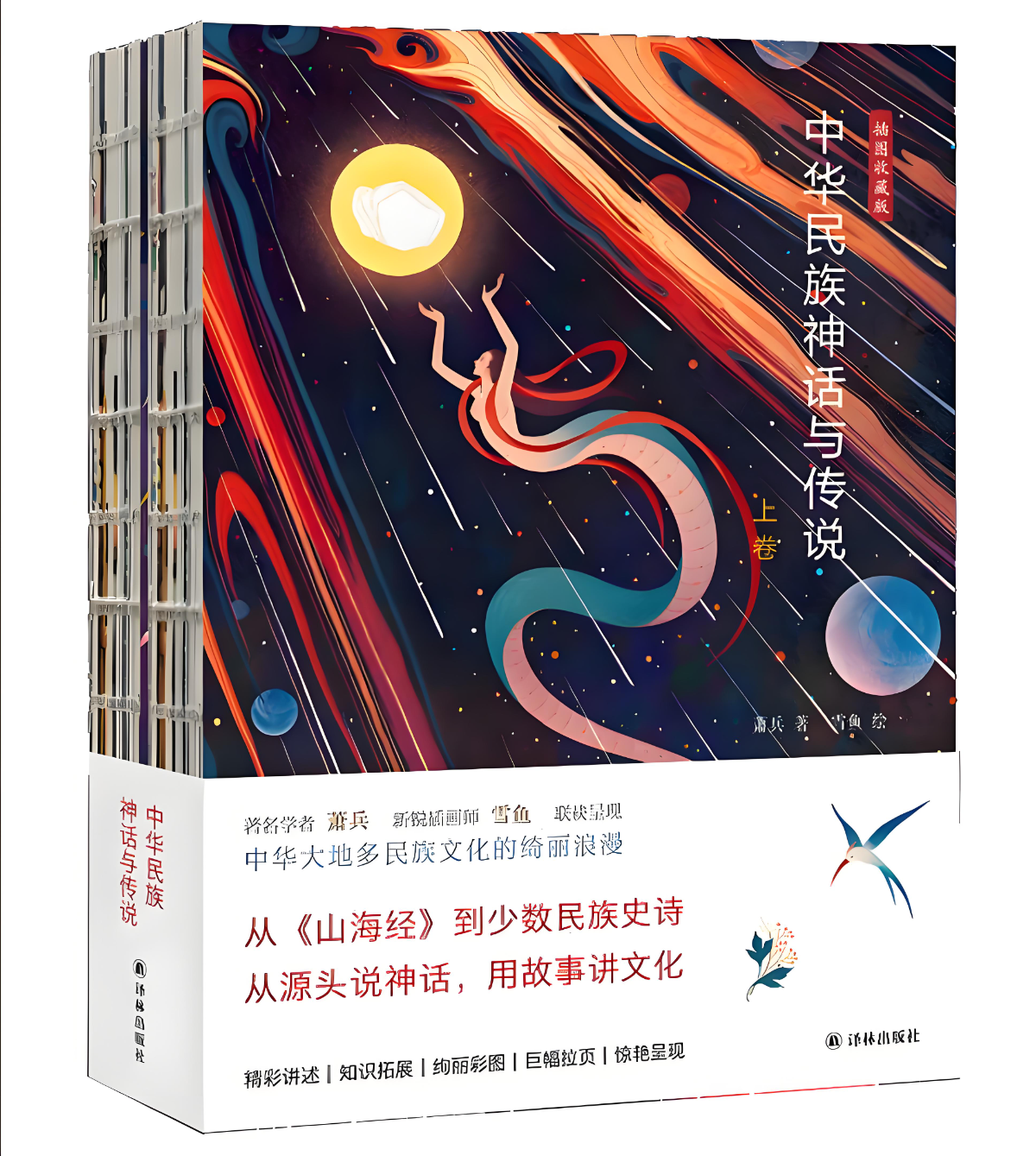 《中华民族神话与传说》[上下卷]-夸克、百度-微众资源
