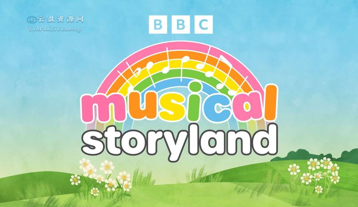 BBC音乐启蒙《音乐故事乐园MusicalStoryland》-微众资源