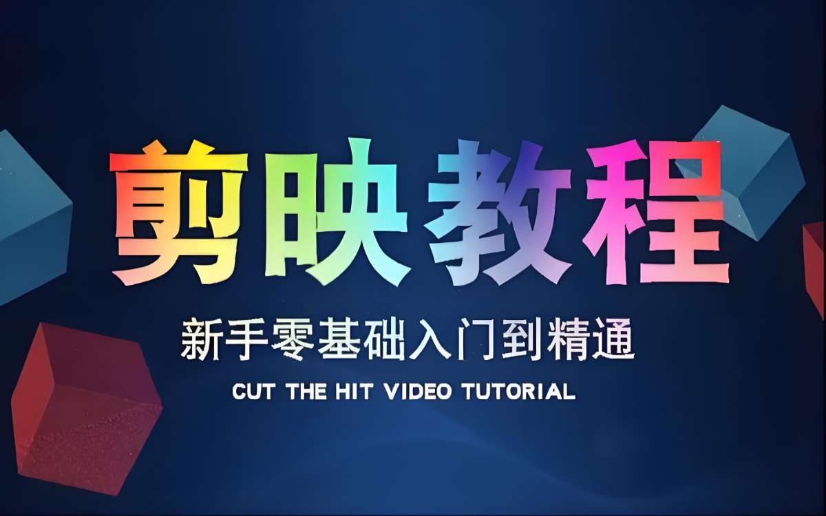 学力为王《剪映基础教学：从入门到精通实操教程》-微众资源
