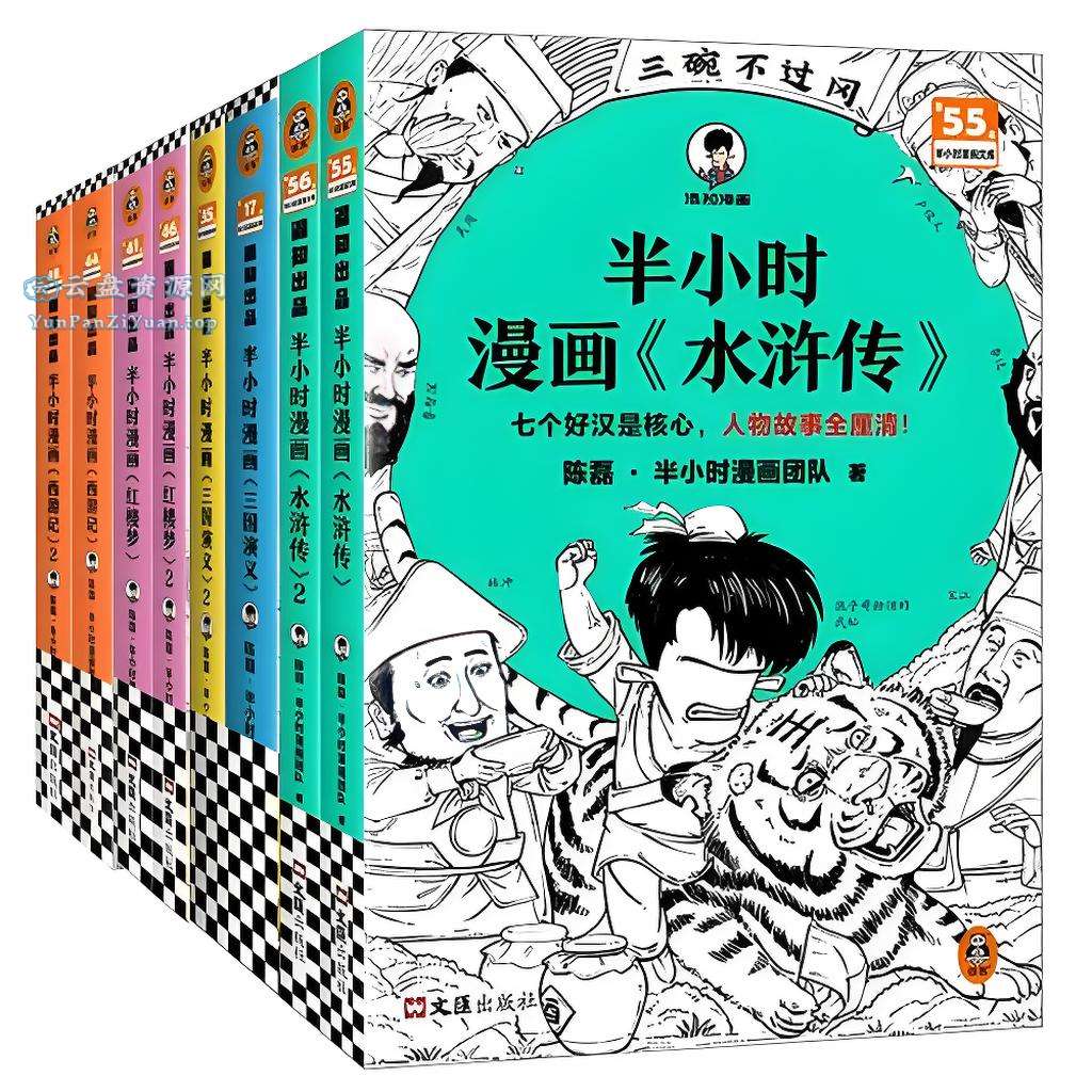 《半小时漫画四大名著》[全八册]-微众资源