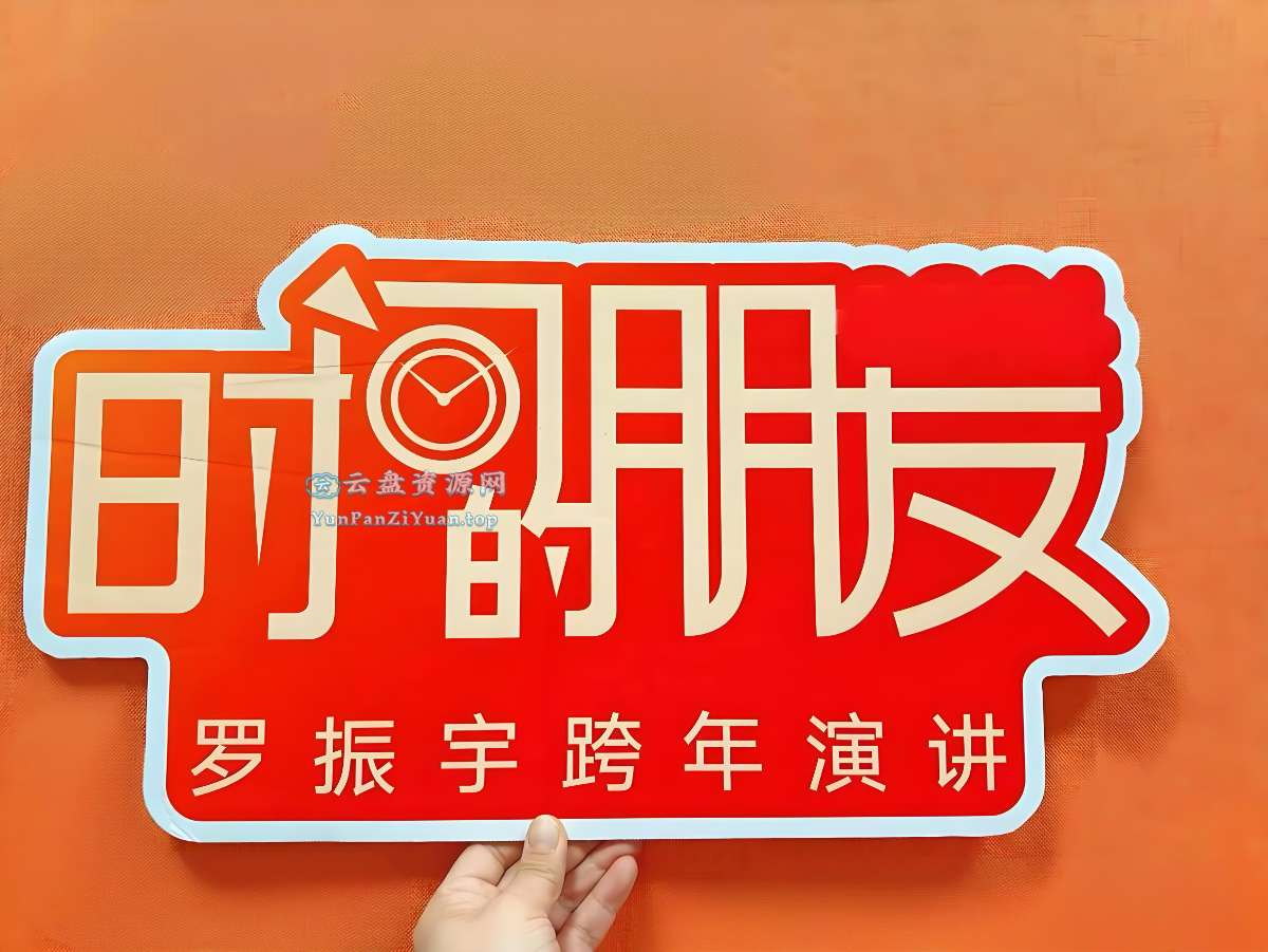 罗振宇《“时间的朋友”2015-2025跨年演讲合集(视频+PPT+文稿+知识图谱)》-微众资源