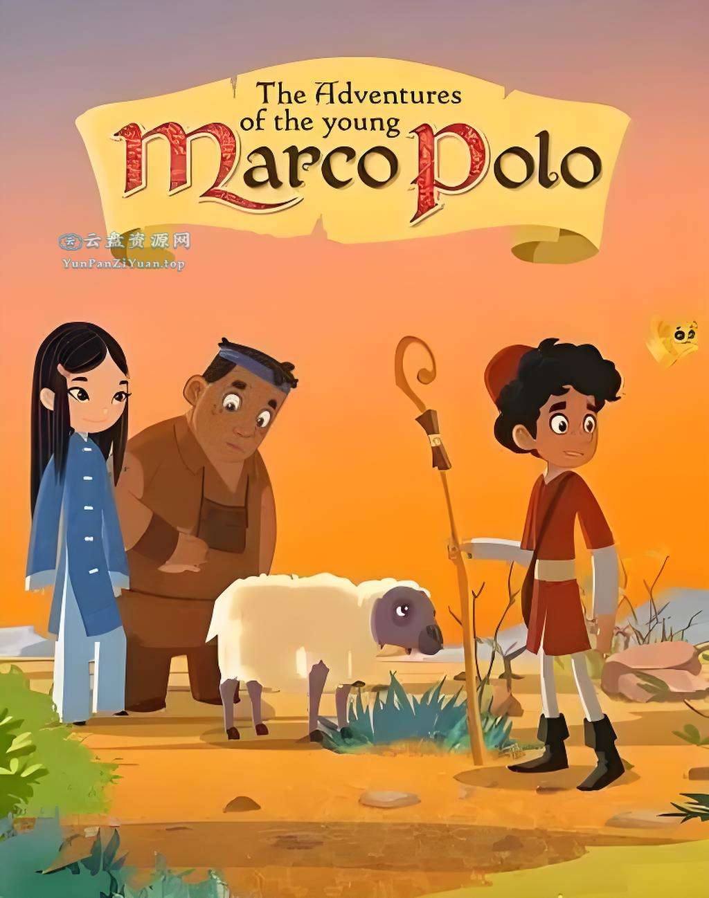 少儿趣味历史知识动画《小马可波罗历险记MarcoPolo(视频+音频)》-微众资源