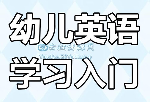 幼儿英语启蒙《词汇妙趣国(动画+音频+歌曲)》-微众资源