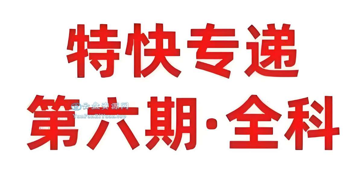 天星金考卷《2025新高考特快专递·全九科(第六期)》-微众资源