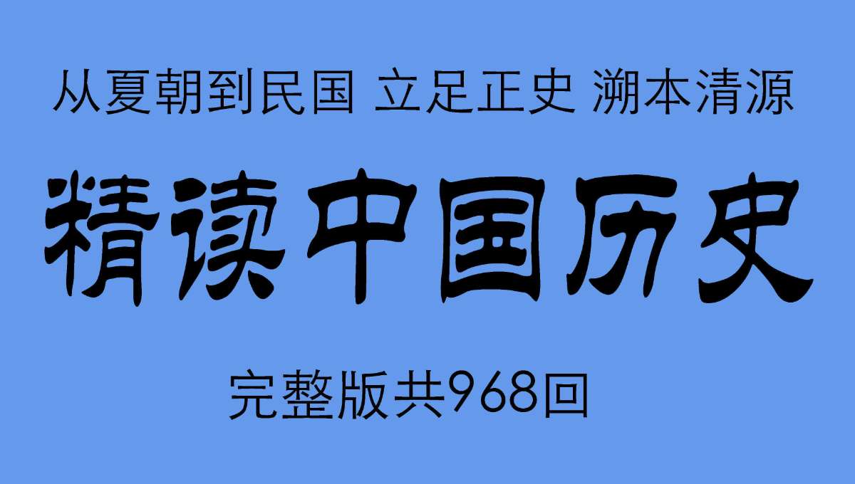 主播七言《精读中国历史：二十四史通史解析》-微众资源