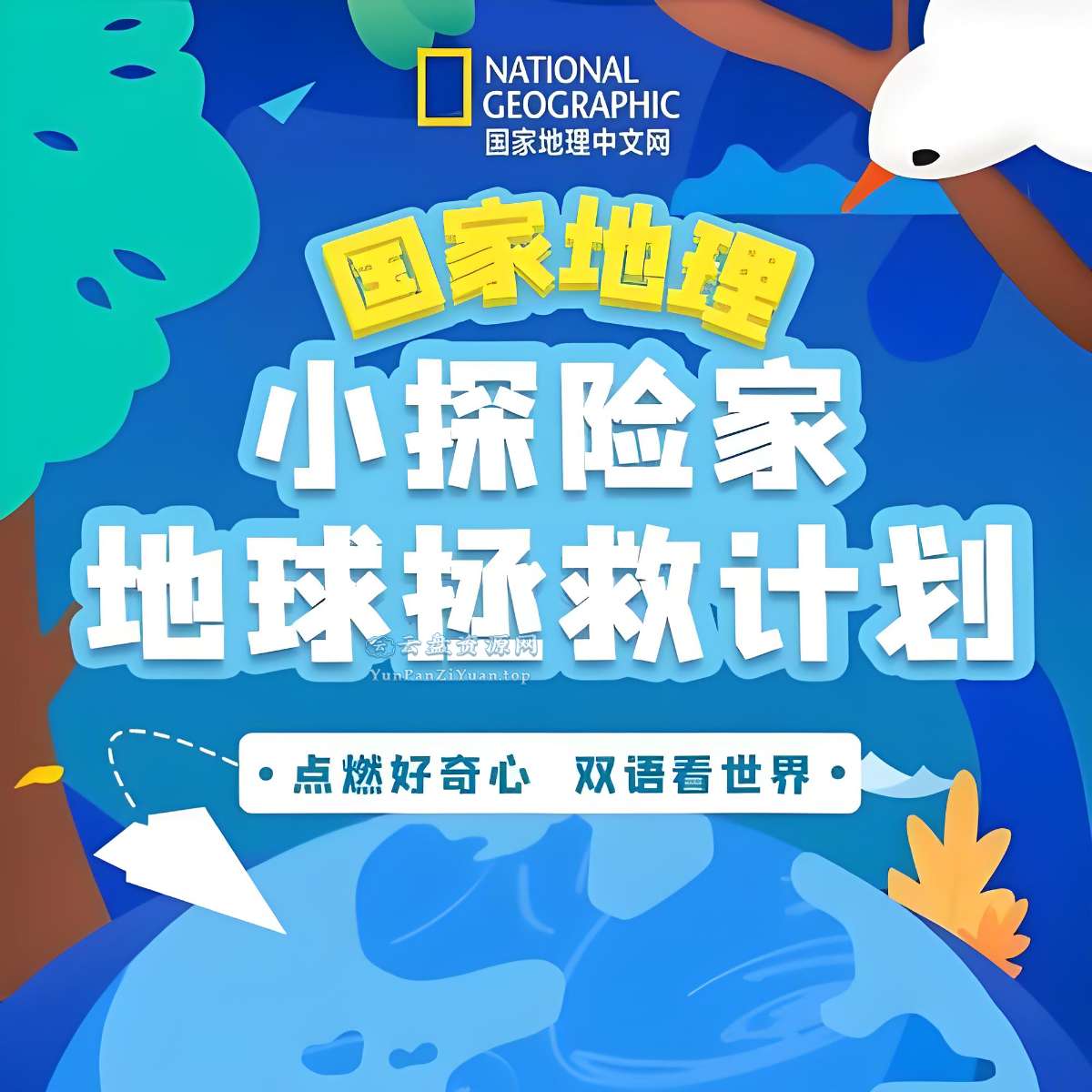 喜马.拉雅《国家地理：小探险家地球拯救计划(双语)》-微众资源