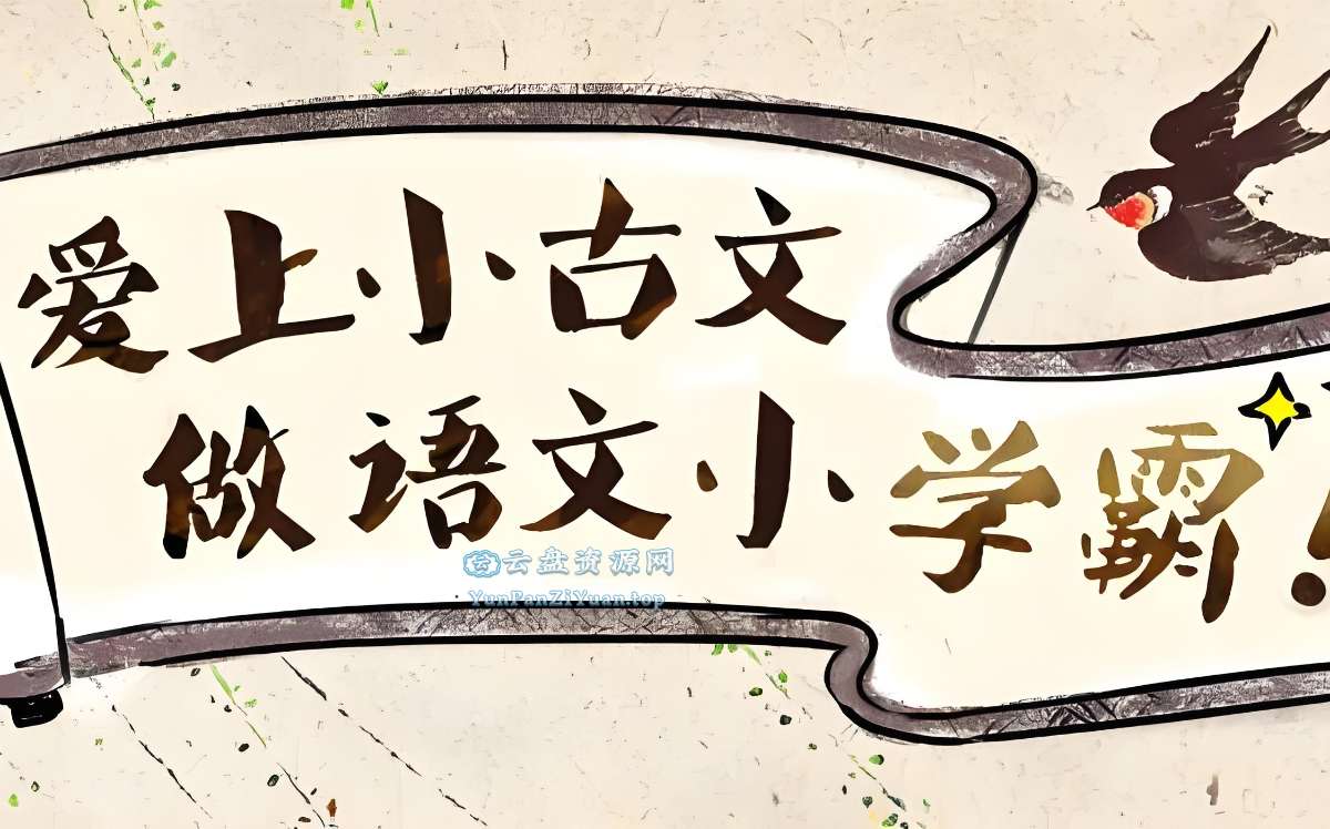 沪江网校《爱上小古文(视频+讲义)》-微众资源