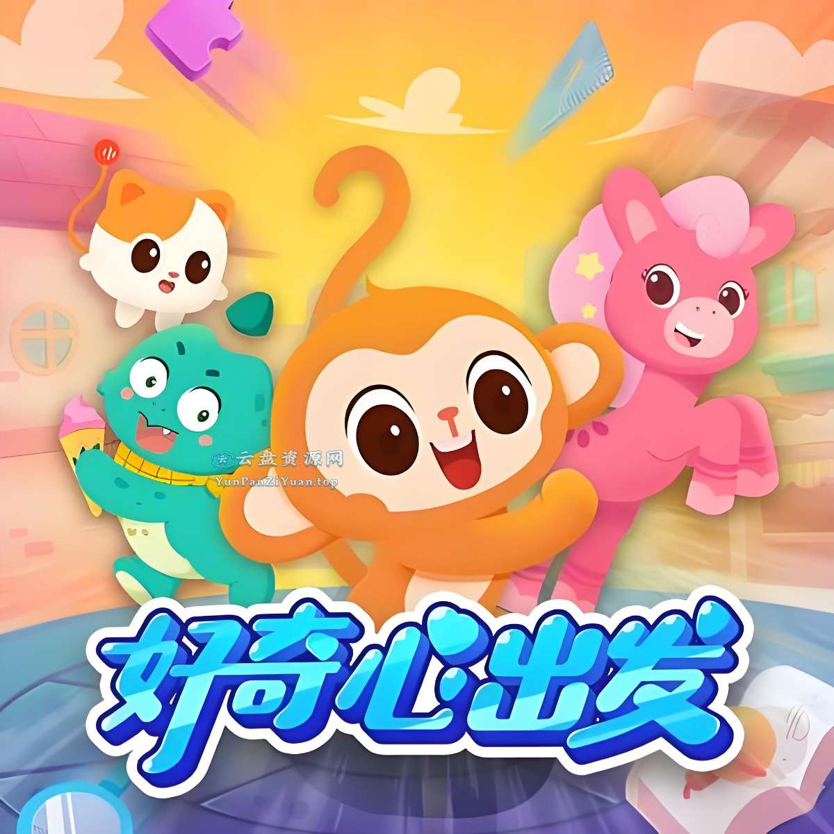 喜马.拉雅《好奇心家族：儿童趣味知识科普广播剧合集》-微众资源