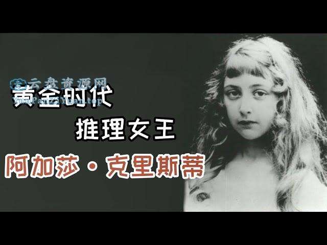 推理小说女王阿加莎·克里斯蒂作品集(附音频)-微众资源