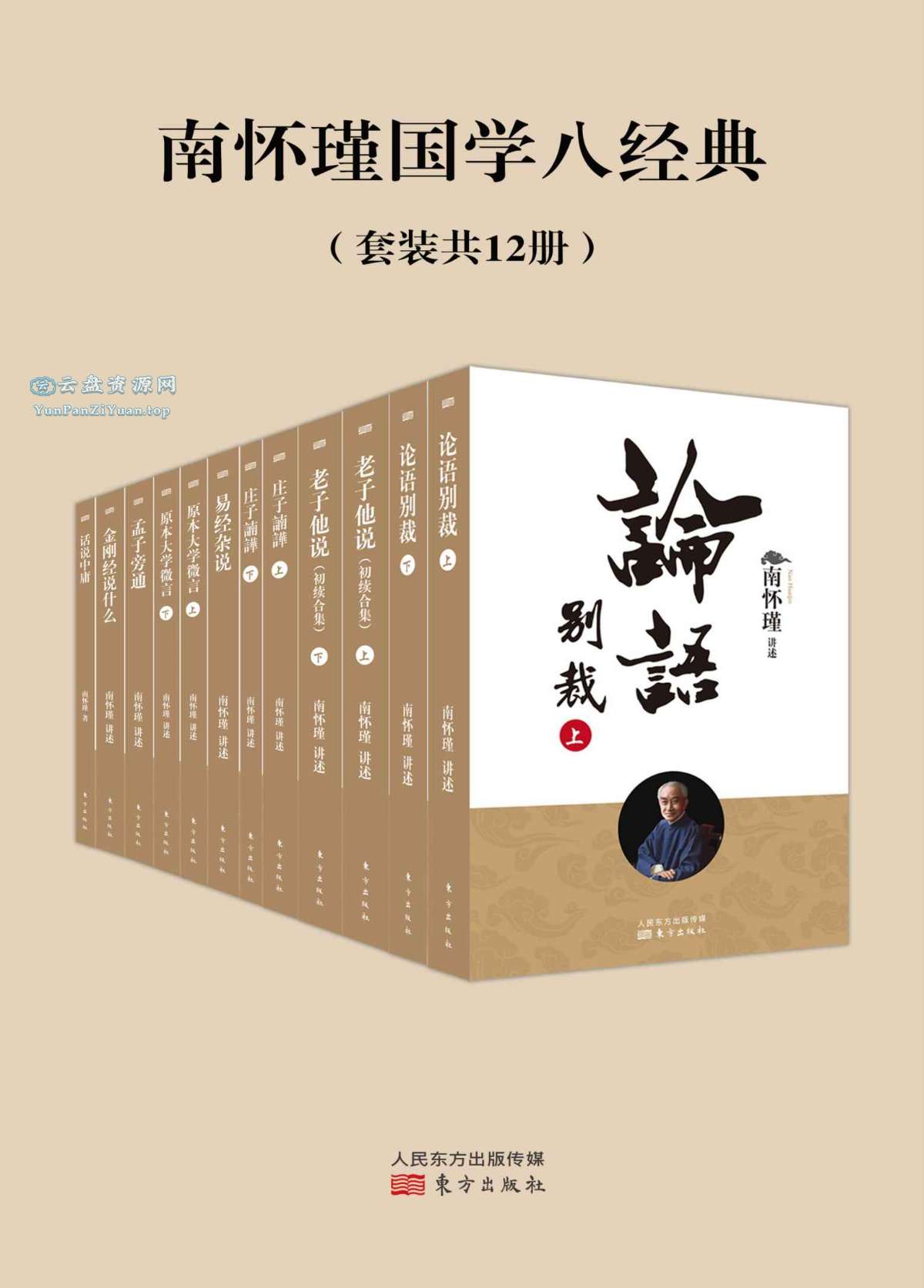 《南怀瑾国学八经典》[套装共12册]-微众资源