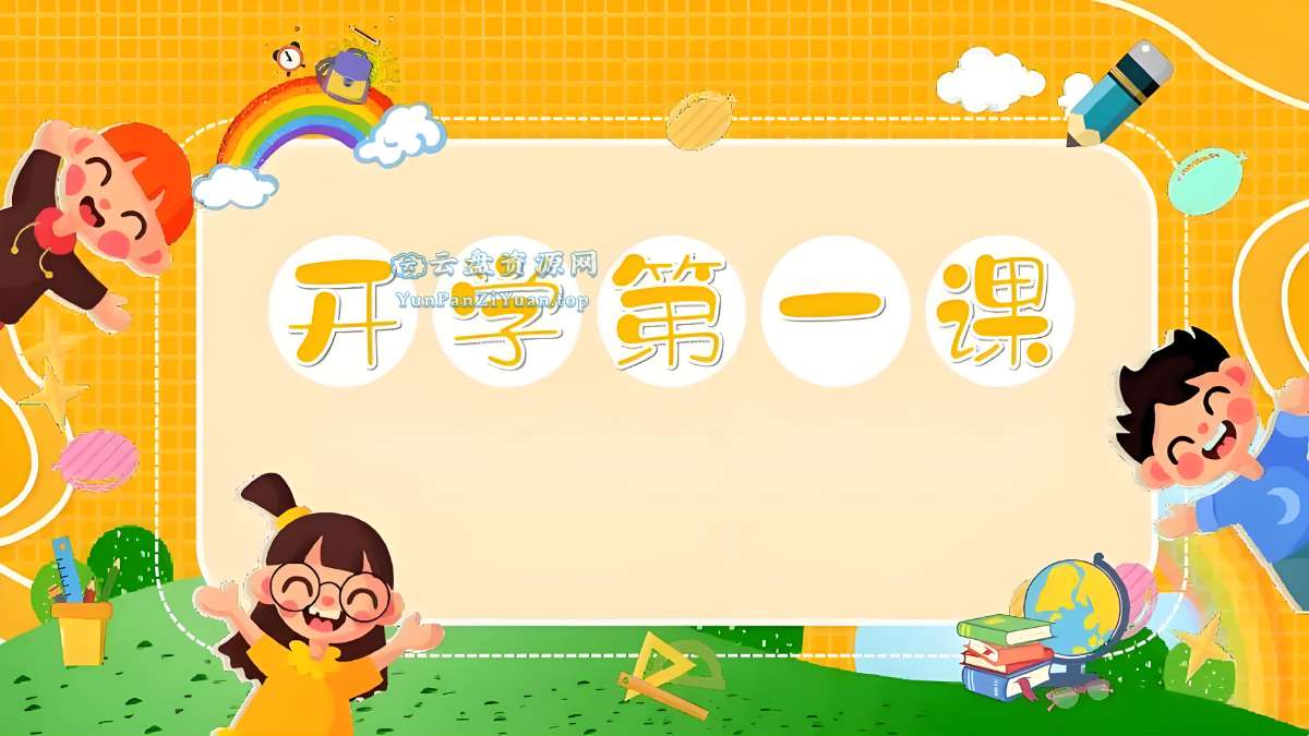 《开学第一课》系列资料包-微众资源