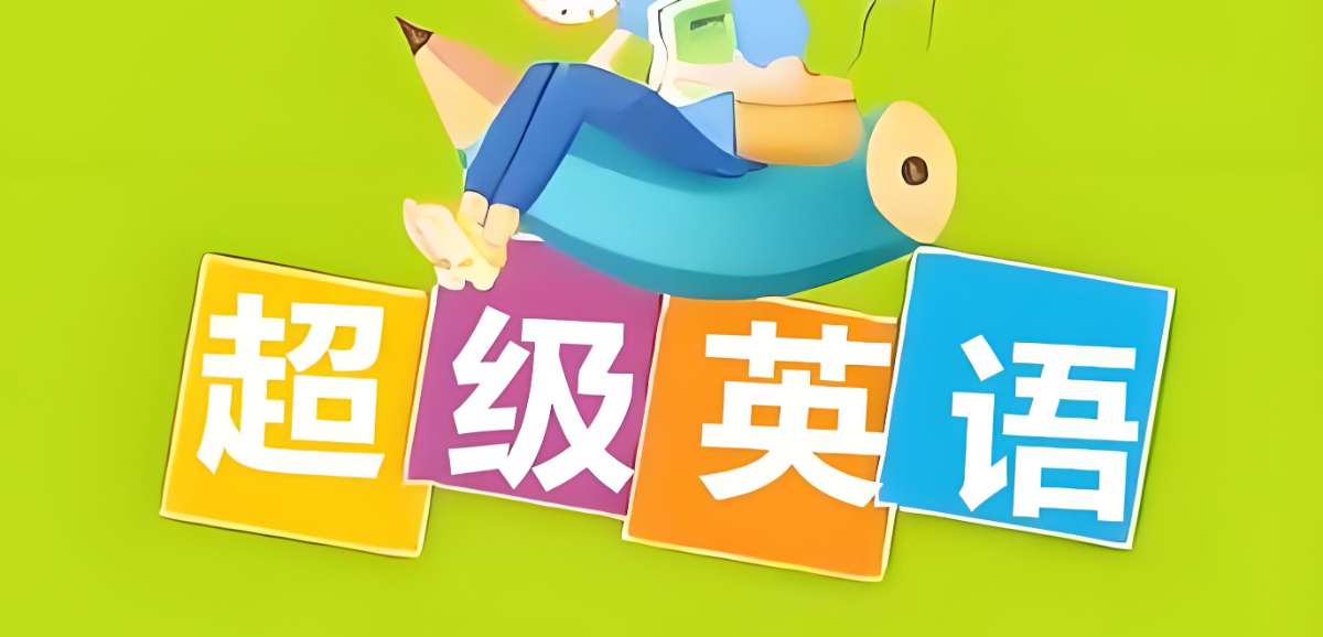 Sam老师《超级英语课程合集》-微众资源