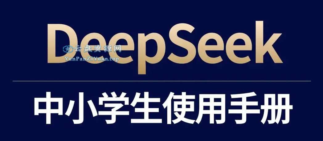 少年商学院《DeepSeek中小学生使用手册》-微众资源