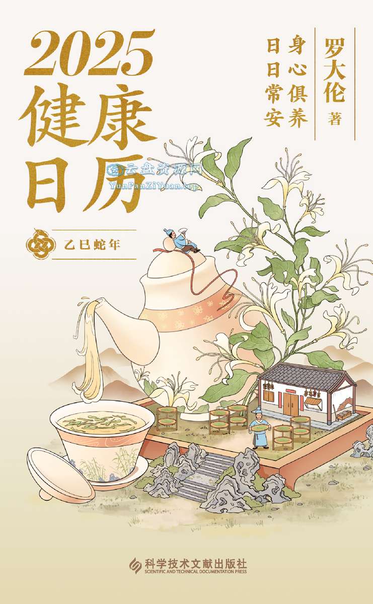 《2025健康日历》身心俱养，日日常安-微众资源