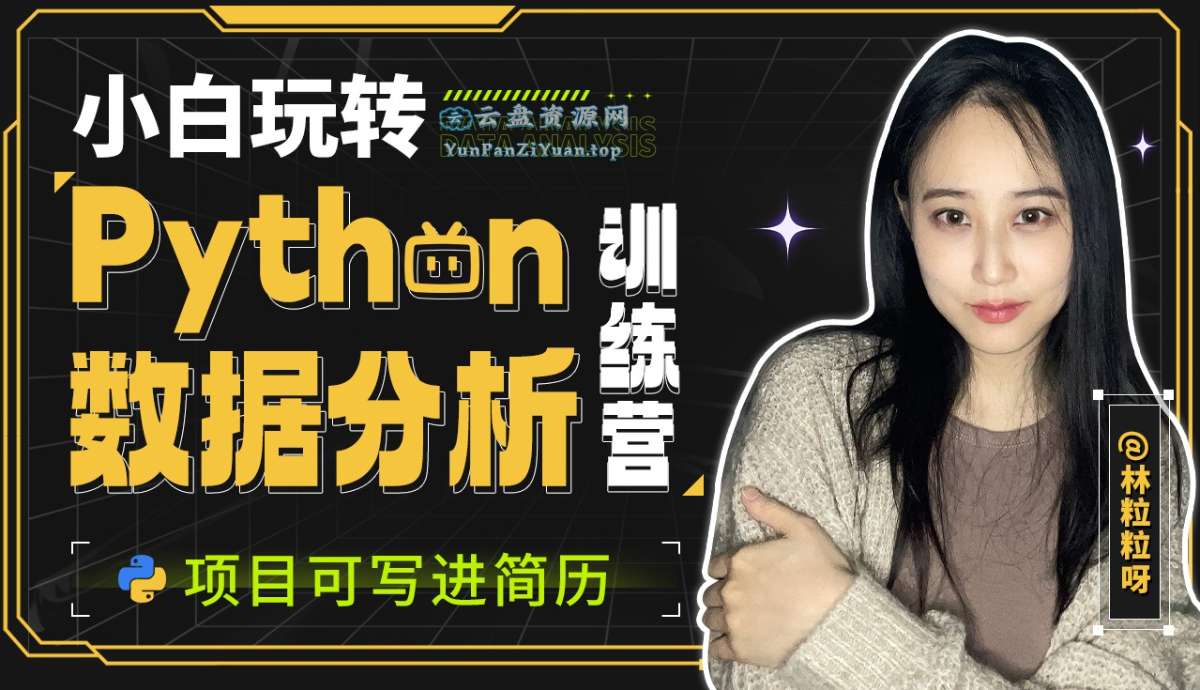 林粒粒呀《小白玩转Python数据分析训练营(含AI专题)》(超清无水印)-微众资源