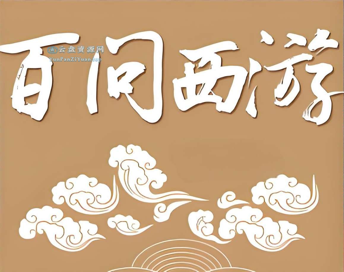 学而思《西游百问》-微众资源