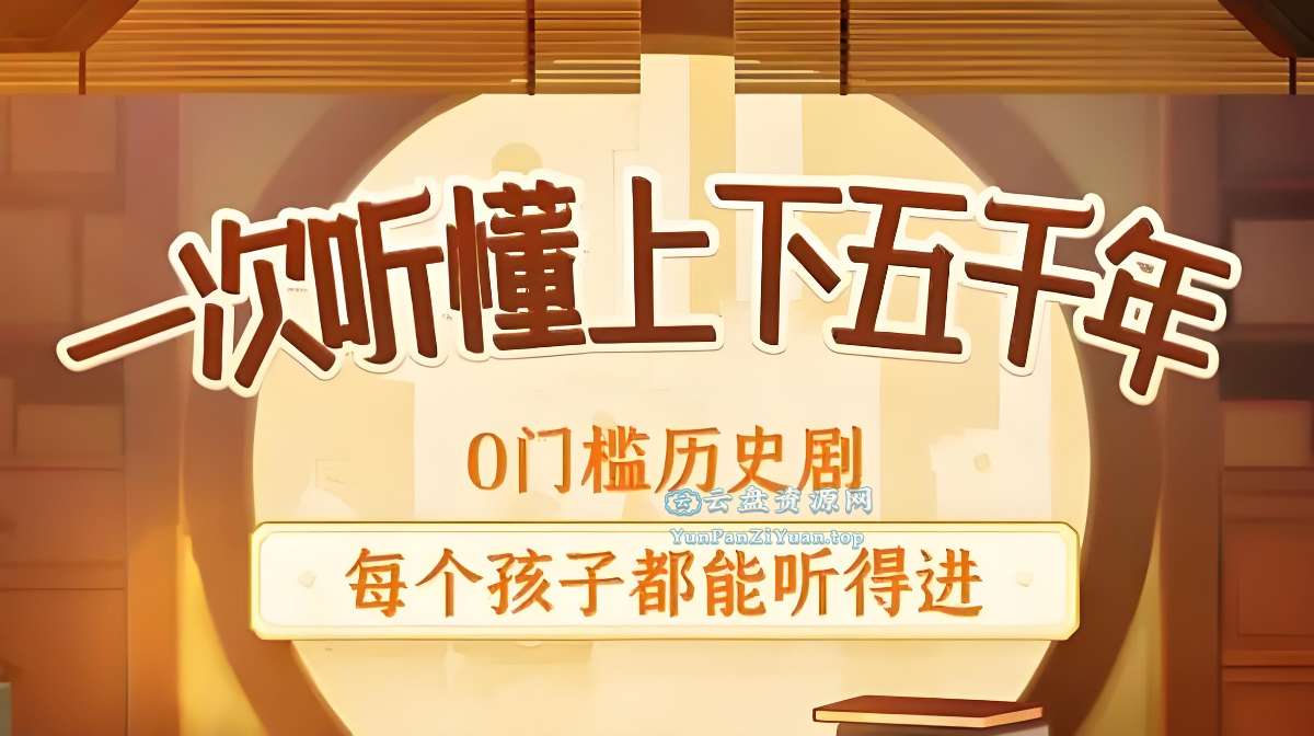狮子老爸《儿童历史知识广播剧：上下五千年秒懂中国史》-微众资源
