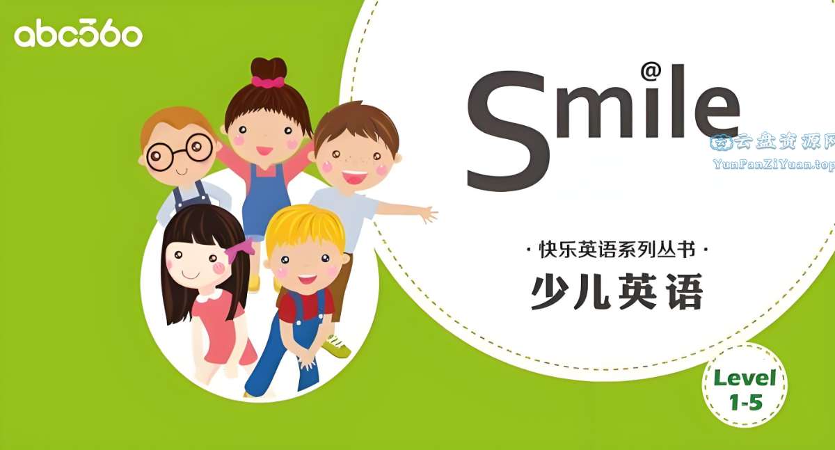 abc360《少儿英语分级读物SmileReading(L1-L5)》-微众资源