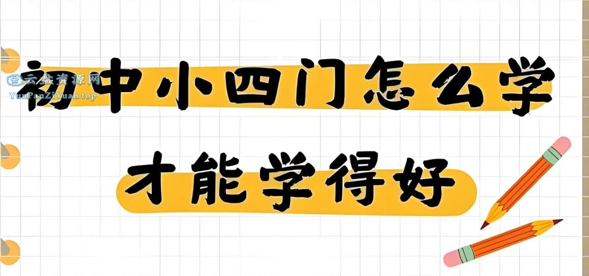 主播棠嘉《初中课本精读(小四门“史地政生”+学霸笔记)》-微众资源