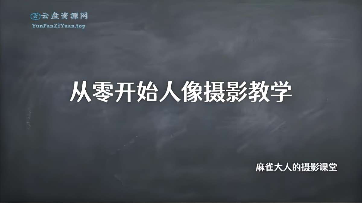 B站精品课《摄影师麻雀大人：从零开始人像摄影教学》-微众资源
