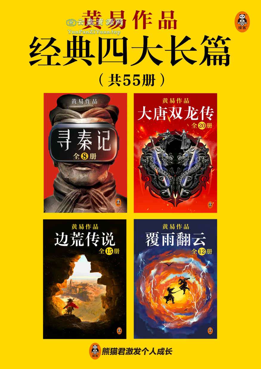 《黄易经典四大长篇》[全55册]-微众资源