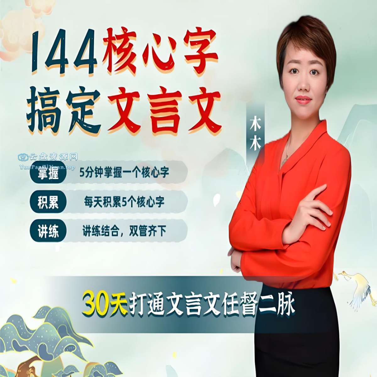 木木老师《144字搞定文言文(小学+初中)》-微众资源