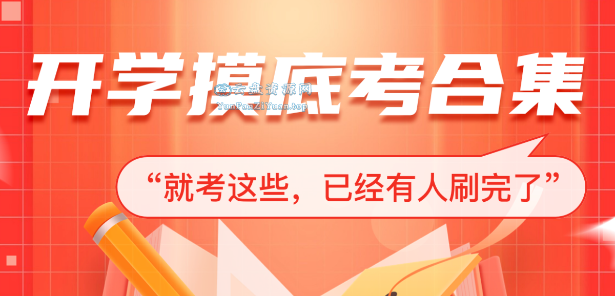 《高三开学摸底考·2025春》各地名校试题合集-微众资源