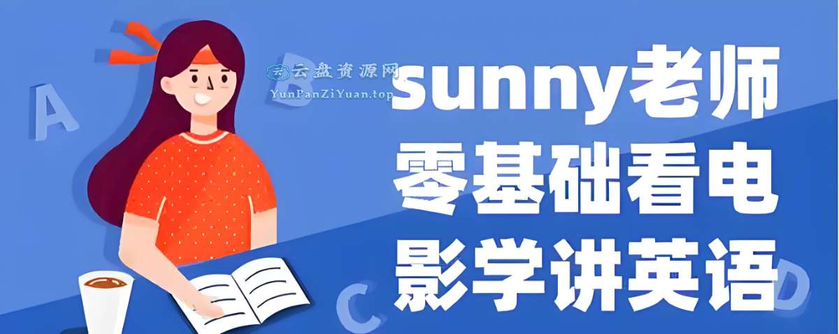 Sunny老师讲英语《看电影学零基础英语(四维系统课)》-微众资源