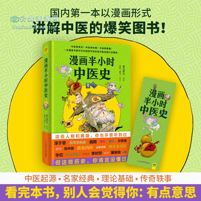 《漫画半小时中医史》打破对中医的固有认知-微众资源