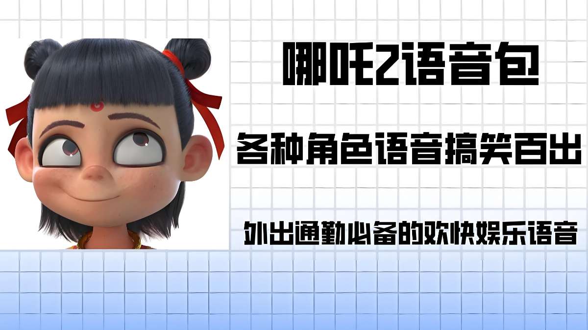 《哪吒》各角色导航语音包-微众资源