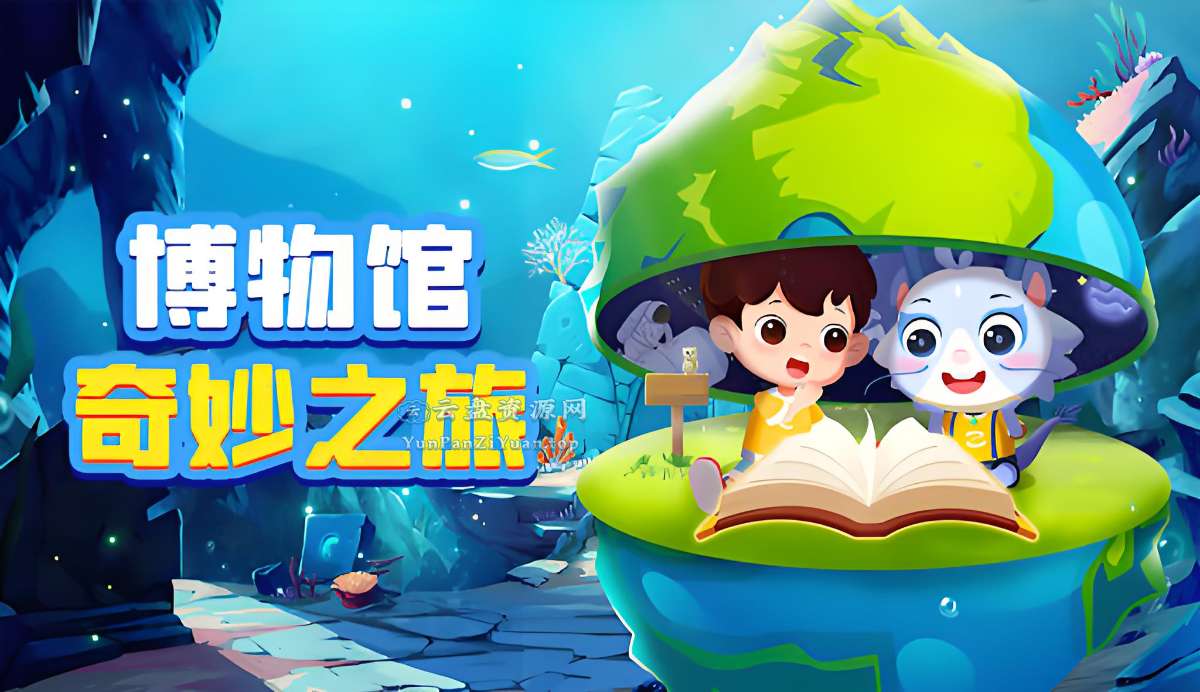 少年得到《博物馆奇妙之旅》-微众资源