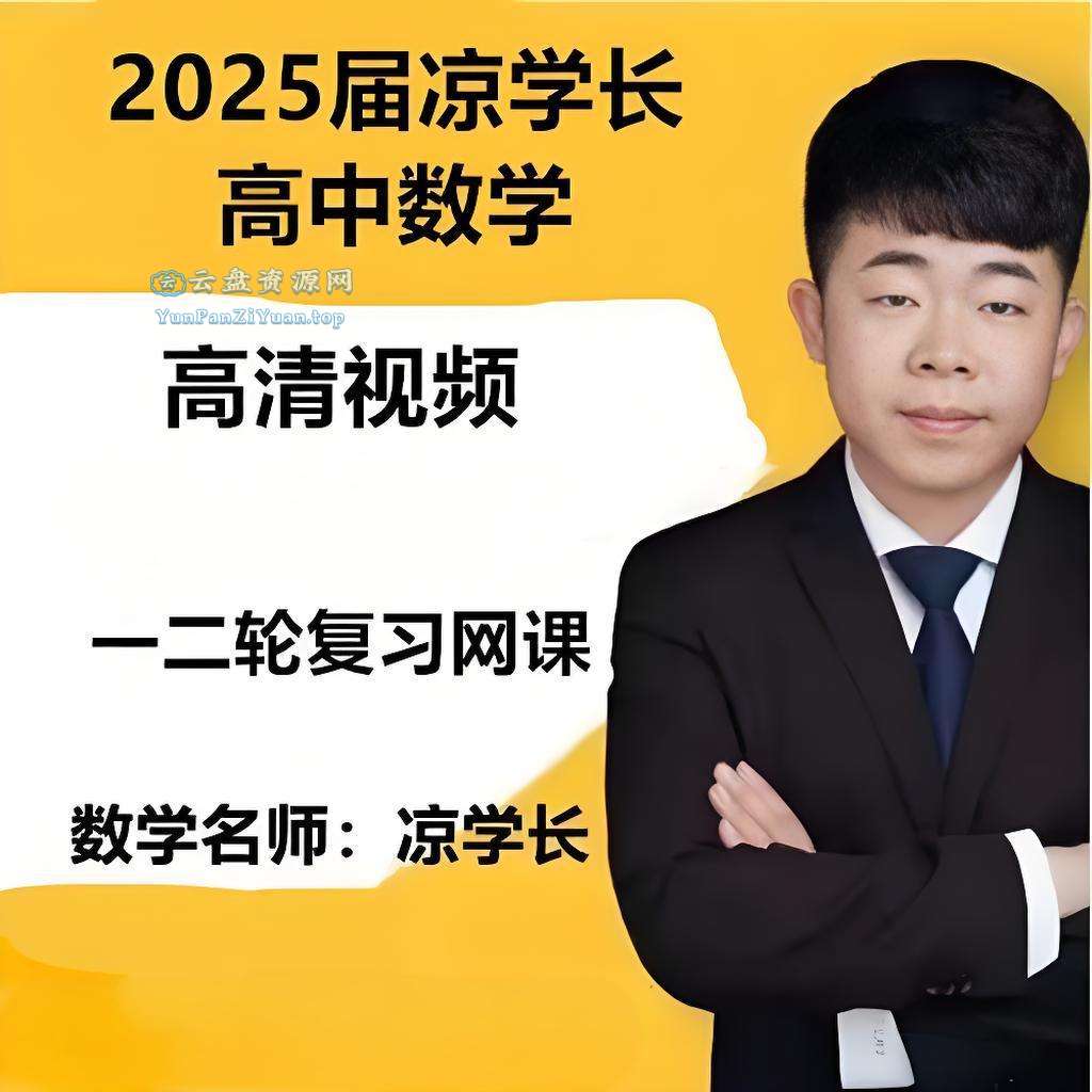 凉学长《2025高考二轮复习·数学高分千题册(讲义+视频)》-微众资源
