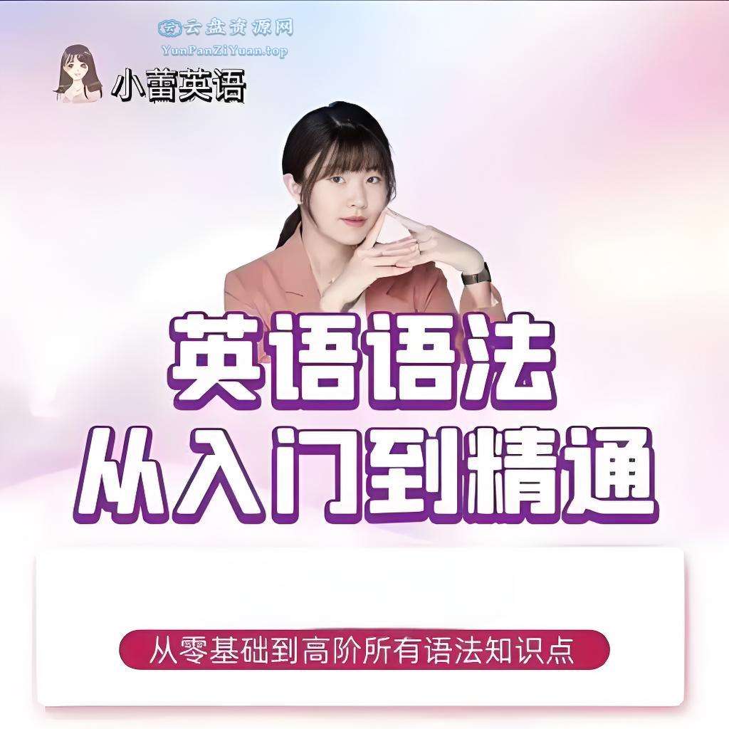 小蕾老师《英语语法1000题专项精讲》-夸克-微众资源