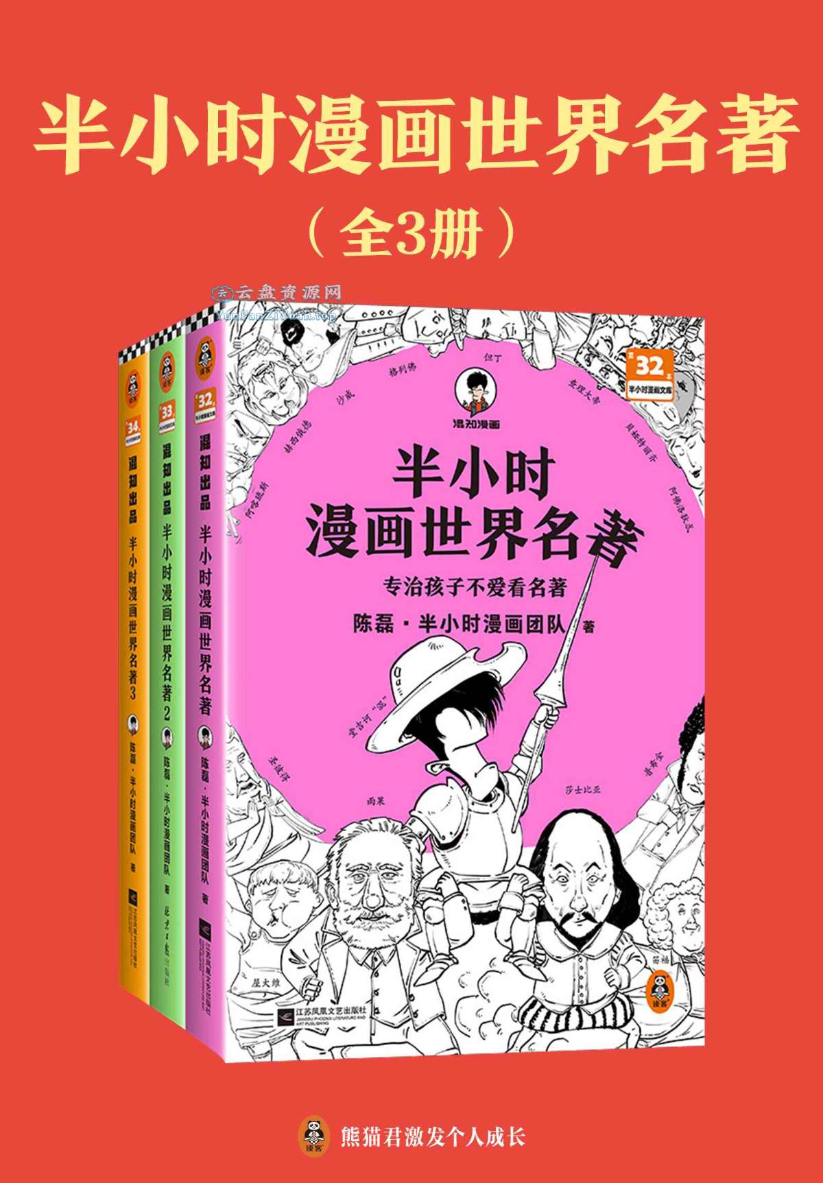 《半小时漫画世界名著》[全三册]-微众资源