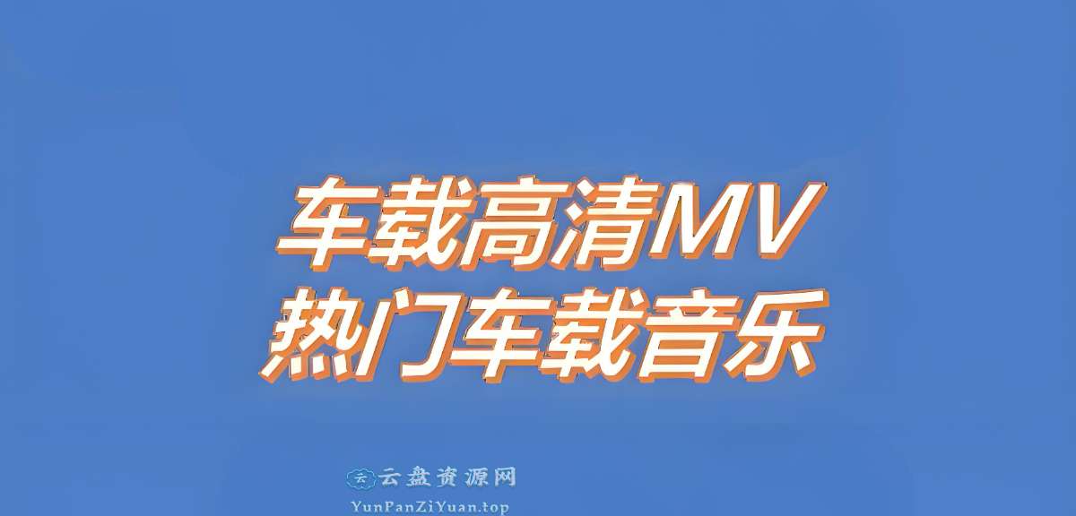 2025车载MV神曲精选合集-微众资源